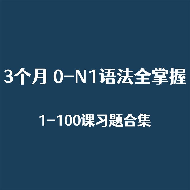 【3个月 0-N1语法全掌握】配套练习1-100课合集,商务/设计服务,PPT设计,淘宝优惠券,粉丝福利购,淘宝优惠卷