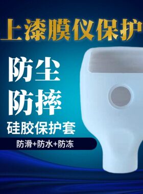 林上漆膜仪保护套防尘防水防摔硅胶防LS220 LS230 LS235