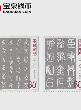宝泉钱币 2003年邮票 2003-3 中国古代书法邮票 篆书