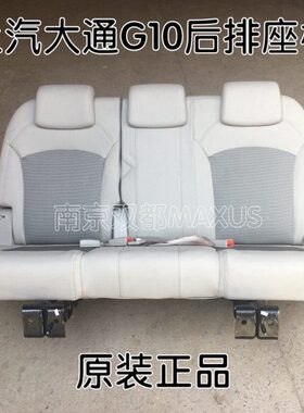 上汽大通V80g10座椅后排座椅中排座椅乘客座椅单人三人座椅总成