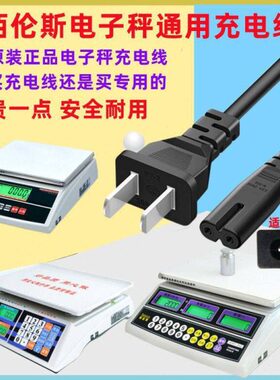佰伦斯电子称二孔8字线两个孔电源线百伦斯充电线通用2孔冲电线