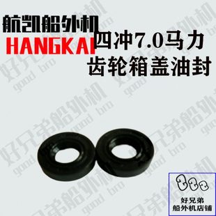 航凯四冲程风冷7.0匹船外机舷外机挂桨机船尾机配件齿轮箱盖油封