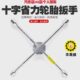 换胎扳手加长汽车轮胎十字扳手十字省力拆轮胎扳手十字架套筒工具