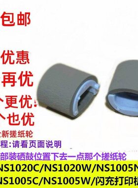 适用HP惠普NS1005c搓纸轮Laser NS1005w NS1020c 1020w闪冲打印机
