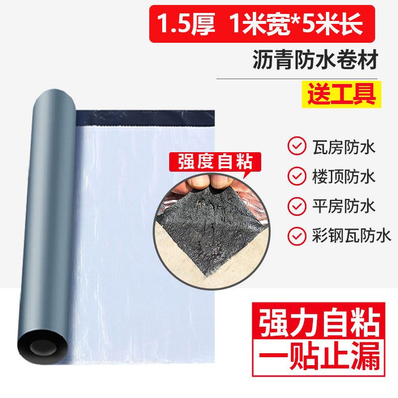屋顶防水补漏材料房顶楼顶裂缝防水卷材SBS沥青胶自粘止漏堵漏王