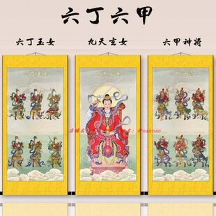 六丁六甲神像画阴神玉女阳神将军九天玄女真武大帝卷轴挂画包邮