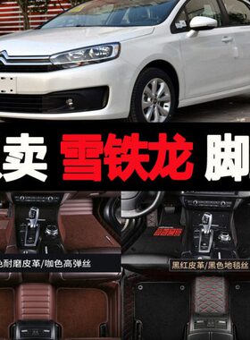 专用于东风雪铁龙c4世嘉三厢c3-XR全新爱丽舍c4lc5全包围汽车脚垫
