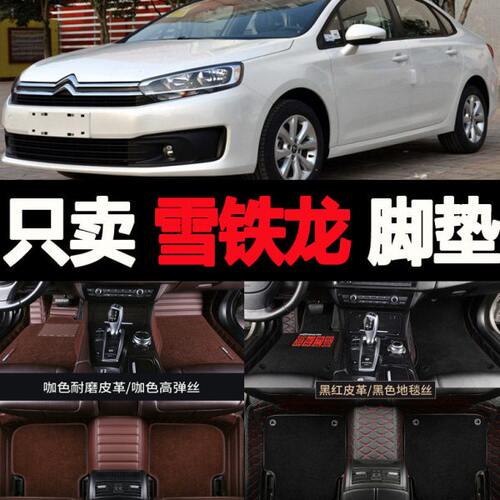 专用于东风雪铁龙c4世嘉三厢c3-XR全新爱丽舍c4lc5全包围汽车脚垫