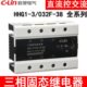 固体继电器380V 032F A三相固态 100Z 欣灵HHG1