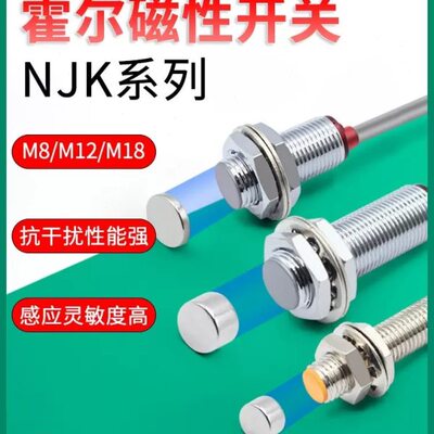 沪工霍尔开关NJK-5002C接近感应磁性传感器M8/M12M18常开闭24VNPN