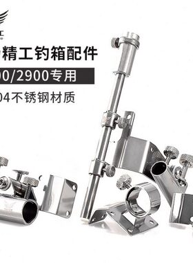 飞扬精工钓箱配件SS3500 2900 2500 不锈钢三件套折叠伞架