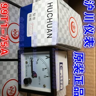 沪川仪表厂 热流道 交流电流表99T1-A 75/5A 接互感器 指针电流表