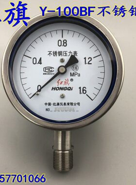 红旗Y-100BF不锈钢压力表 真空表  耐高温腐蚀0-1  1.6  2.5MPA