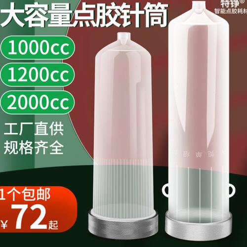 点胶机针筒1000CC/1200CC/2000ML点胶针管点胶大号大容量针筒胶筒
