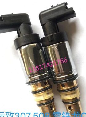 307标致408标志508雪铁龙C5C4L世嘉4008凯旋308S空调压缩机电磁阀