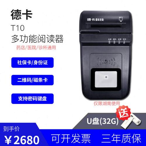 湖南医保结算刷卡德卡T10身份证读卡器社保卡医保卡二维码读取器