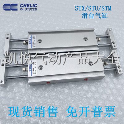 气立可CHELIC滑台气缸STX 25X10/20/30/40/50/75/100/150/200-ST2