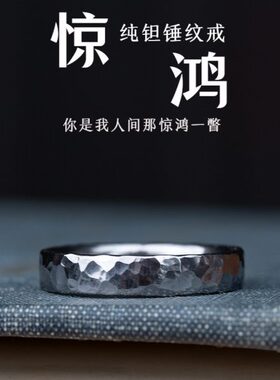 惊鸿纯钽锤纹戒指耐腐蚀自律情侣对戒铱馆长原创新年礼物送女友男