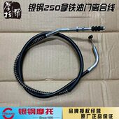 银钢双缸拿铁YG250 8C复古摩托车原厂配件节气门线油门线离合拉线
