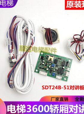 电梯轿厢对讲板3300/36/55/52 语音报站板SDT24B-51迅D SDT24B-71