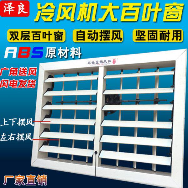 工业冷风机出风口配件塑料单双层手动电动风动百叶自动摆叶窗扇