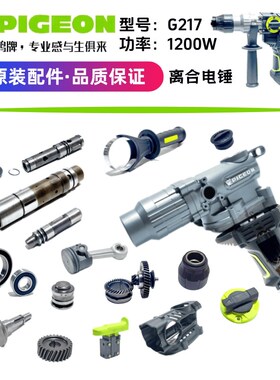 鸽牌离合电锤G217转子定子齿轮箱曲F轴活塞连杆机壳开关手把原厂