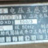上海华通互感器有限公司 电压互感器 JDZJ-6 0.5级