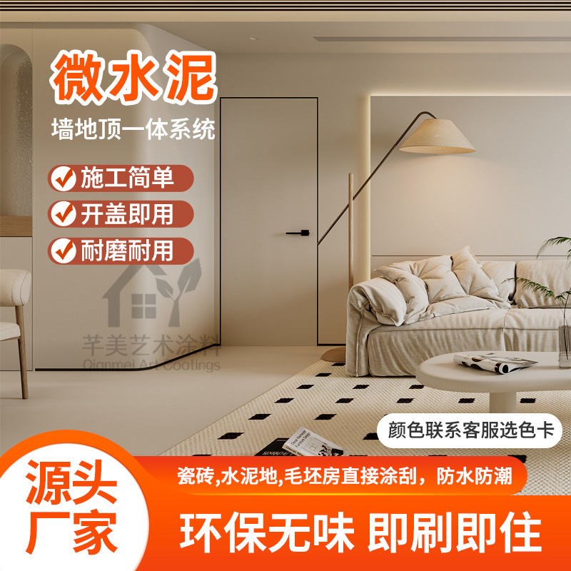 微水泥墙地一体墙面漆网红诧寂风环F保卫生间室内外墙面漆艺术涂