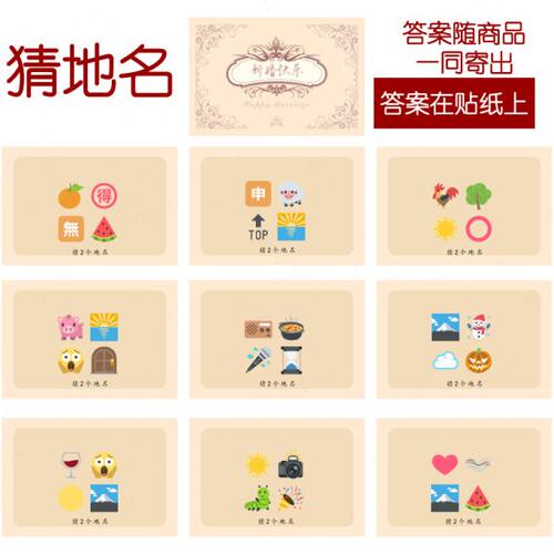 203款 猜地名款 猜猜乐【9张】看表情猜词emoji结婚游戏21-14cm