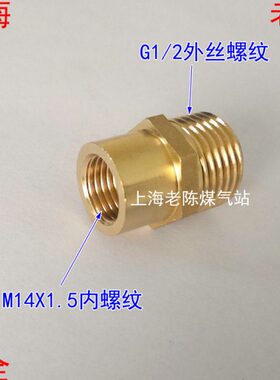 M14x1.5内丝转4分外丝铜转接头 M14*1.5内螺纹G1/2外螺纹燃气接头