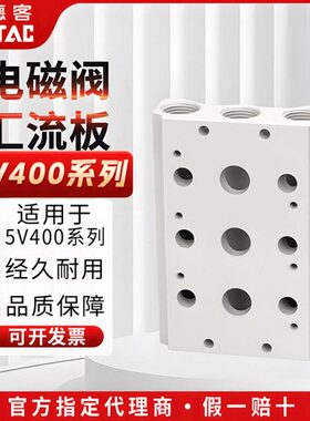 亚德客4V41015电磁阀汇流板连接底座400M-2F/3F//F4/5F/6F/7F/8F