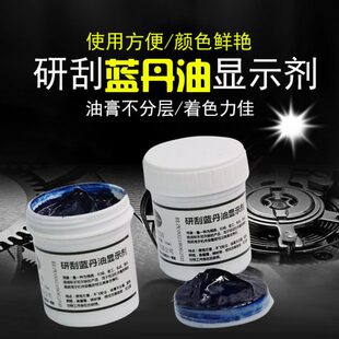 铲刮蓝丹油 研刮蓝油显示剂 模具合模测试蓝丹刮研蓝油模具研合蓝