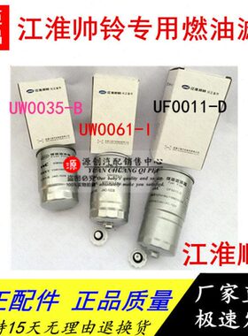 江淮帅铃 4DA1国四 UW0061-i油水分离器UF0011-D柴油滤芯UW035-B