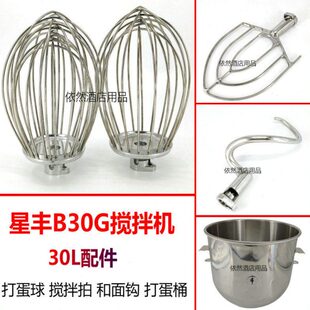 星丰B30G高速三功能搅拌机打蛋球和面钩搅拌拍新丰30L打蛋机配件