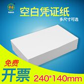 空白凭证纸240mm×140mm80g财务会计记账增票规格凭证打印纸定制