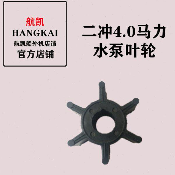 航凯船外机原装配件二冲4.0马力水泵叶轮水泵总成