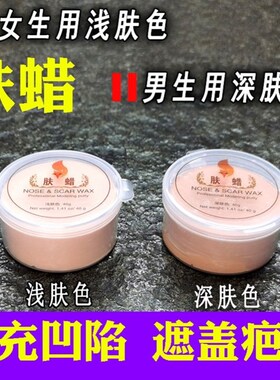 肤蜡垫鼻子塑形泥鼻梁真伤痘坑垫高凹陷遮盖影视特效假伤万圣节