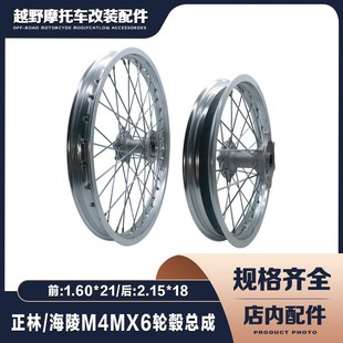 正林 海陵M系列越野车前1.6*21后2.15*18轮辋总成 轮圈总成