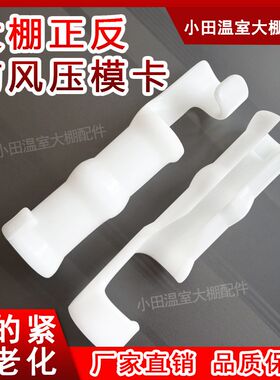 温室大棚配件专用防风正反带拐弯压膜卡固膜卡扣卡白夹子固定薄膜
