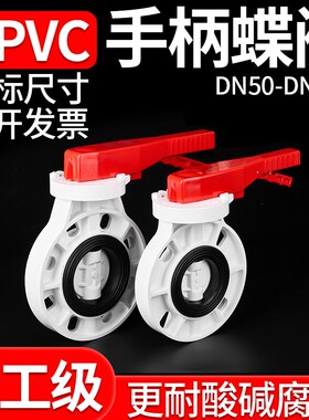 UPVC白色蝶阀PVC管手柄对夹式闸阀化工级阀门水管开关配件dn50 65