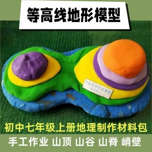 初中地理等高线模型材料包手工diy科技制作初一地理山体模型粘土
