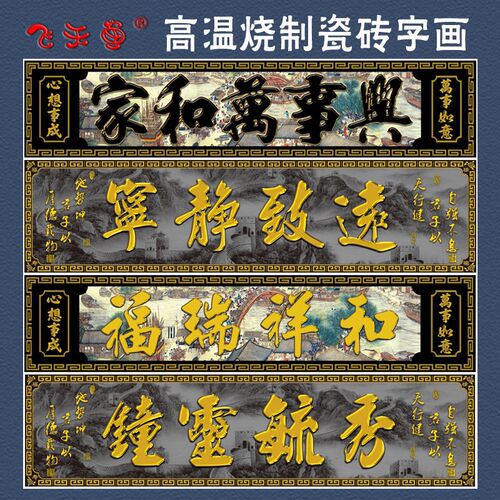 定制瓷砖高温大门字牌门头匾柱子对联门楼字匾农村户外背景墙横批