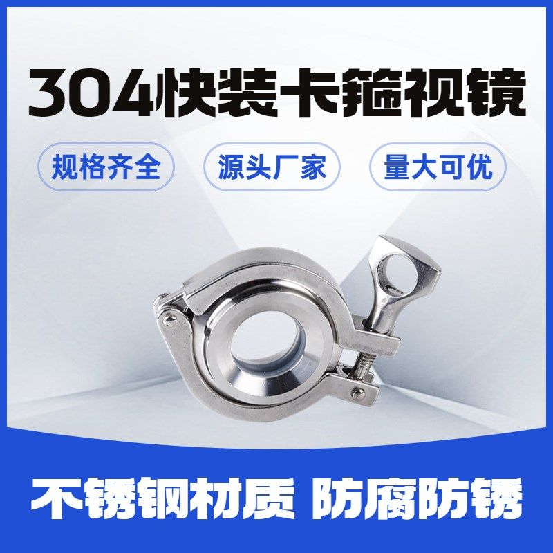 304不锈钢卫生级快装卡箍视镜玻璃快开视镜内视观察口卡箍式焊接,标准件/零部件/工业耗材,卡箍/抱箍/喉箍,淘宝优惠券,粉丝福利购,淘宝优惠卷