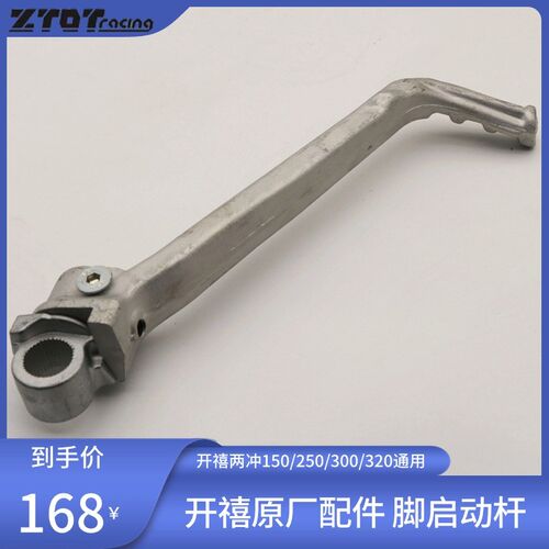开禧85/105/125/150CC两冲越野摩托车脚启动杆/打火杆/脚踩杆