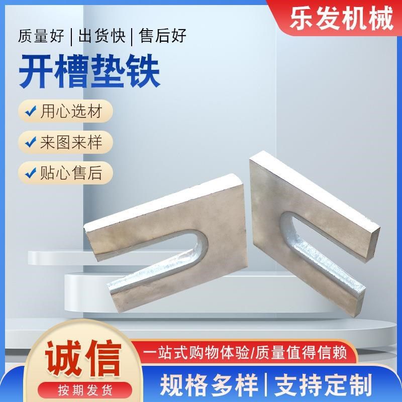 供应U型槽开槽垫铁 Q235碳钢垫铁机床调整垫铁平垫铁开槽垫铁,标准件/零部件/工业耗材,其他机床配附件,淘宝优惠券,粉丝福利购,淘宝优惠卷