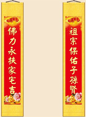 佛力永扶家宅吉子孙贤对联 绢布材质卷轴挂画 书房装饰字画可定制