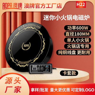 AOPA奥牌H22圆形商用一人一锅迷你单人火锅店600W小型火锅电磁炉