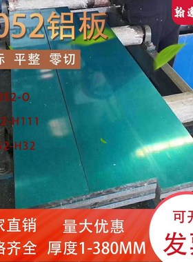 5052铝板H32 O态 薄板中厚板 铝带 可零切分条 铝合金板5083