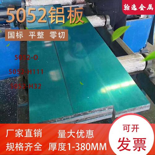 5052铝板H32 O态 薄板中厚板 铝带 可零切分条 铝合金板5083