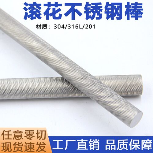 304/316L/303不锈钢滚花棒网纹圆钢压花拉花圆棒直纹加工定做零切